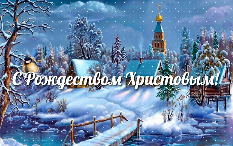 S_Rozhdestvom_CHristovim