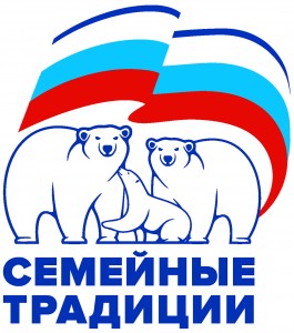 Единая Россия_логотип СЕМЕЙНЫЕ ТРАДИЦИИ 1 (1)