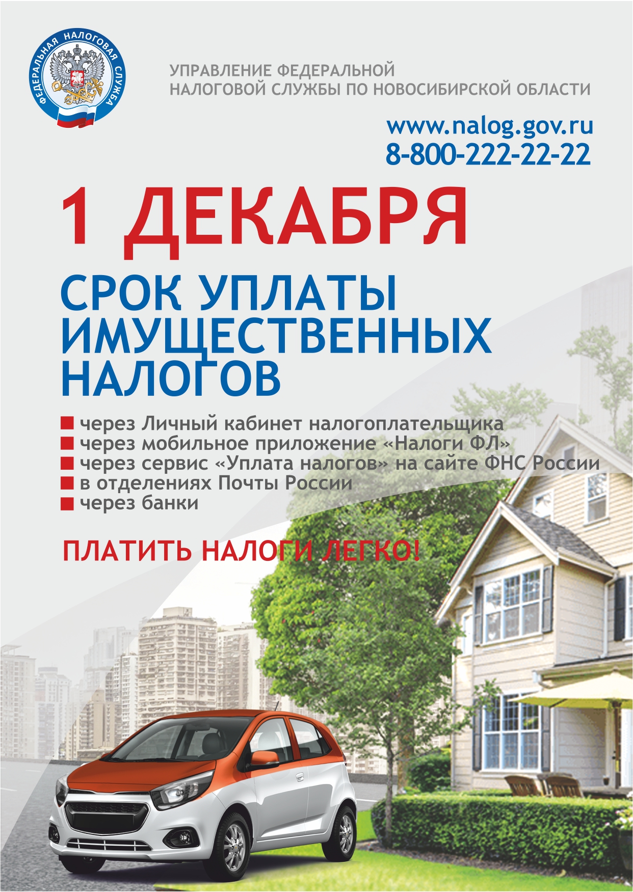 УФНС России по Новосибирской области напоминает: не позднее 1 декабря нужно  уплатить имущественные налоги | Чановские вести