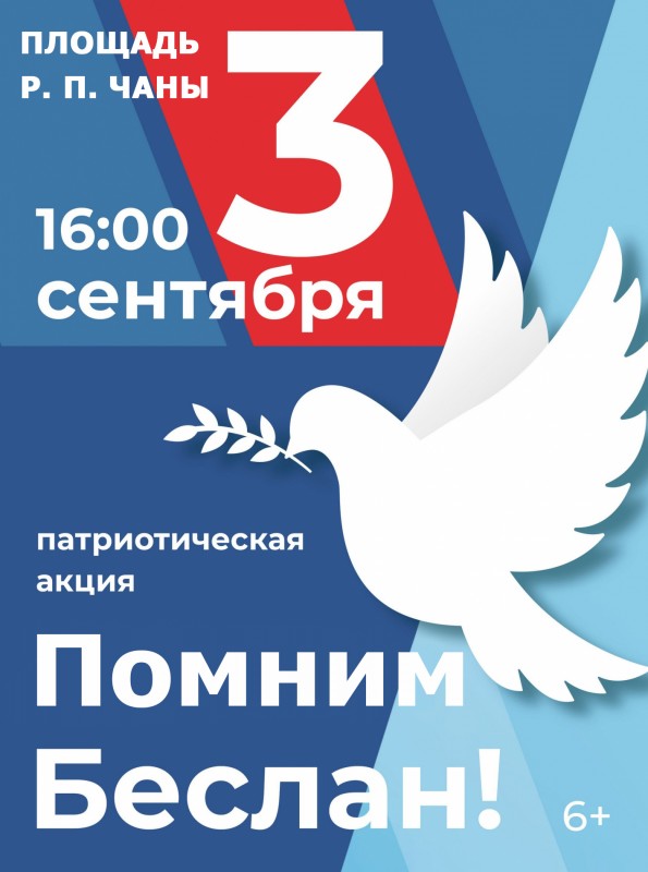 Афиша Помним Беслан