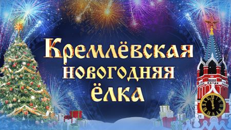 Кремлёвская ёлка