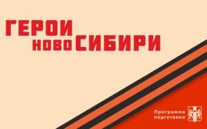 geroi_novosibiri