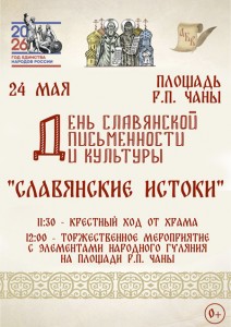 Афиша День славянской письменности и культуры