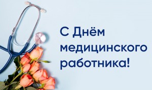 den_medicinskogo_rabotnika_7852