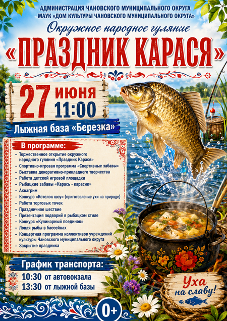 Афиша День Карася