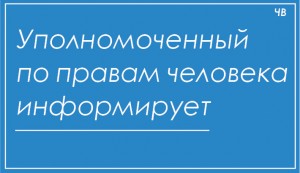 уполномоченный