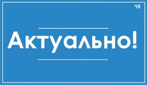 актуально