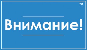 внимание!