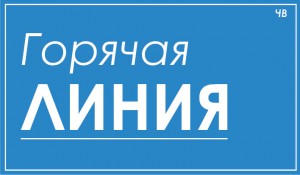 горячая линия