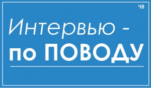 интервью - по поводу