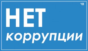 нет коррупции