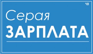 серая зарплата