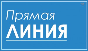 прямая линия