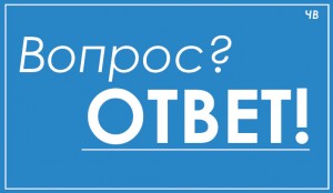 вопрос - ответ