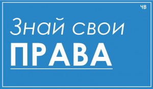 знай свои права